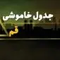 جدول خاموشی برق قم دوشنبه یکم بهمن ماه ۱۴۰۳ + برنامه قطعی برق قم