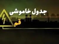 زمان قطعی برق قم شنبه بیست و نهم دی ماه ۱۴۰۳ | جدول خاموشی برق قم شنبه ۲۹ دی ۱۴۰۳ اعلام شد