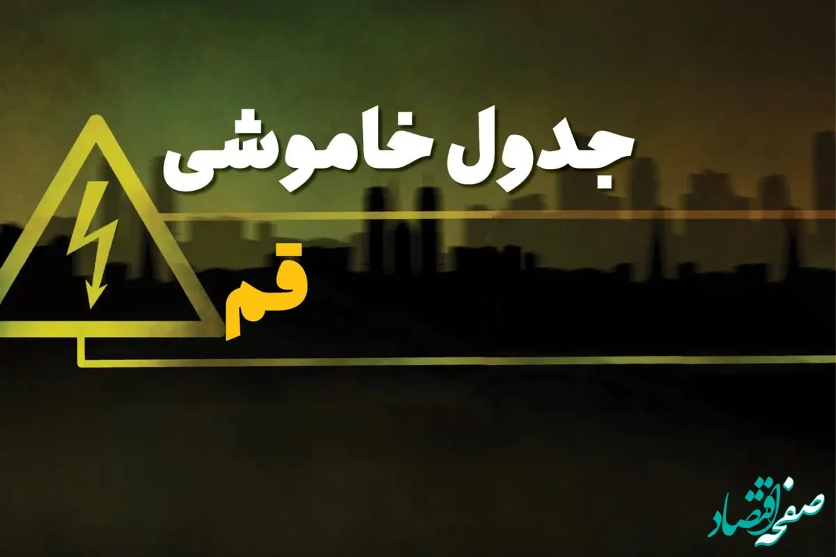 زمان قطعی برق قم شنبه بیست و نهم دی ماه ۱۴۰۳ | جدول خاموشی برق قم شنبه ۲۹ دی ۱۴۰۳ اعلام شد
