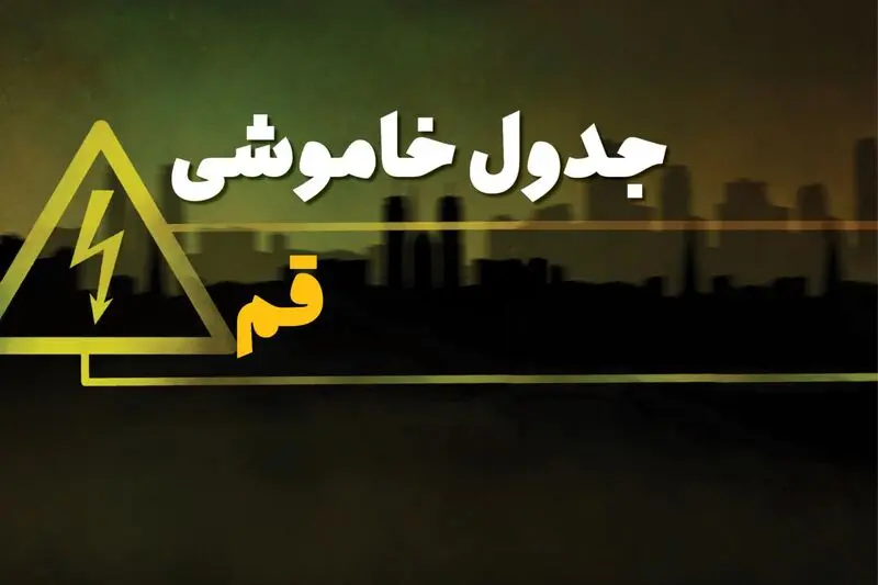 برنامه قطعی برق قم و جدول خاموشی برق قم