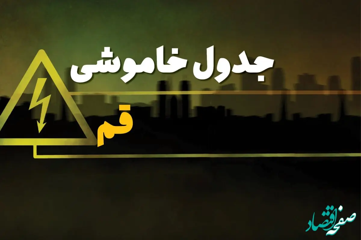 زمان قطعی برق قم شنبه بیست و نهم دی ماه ۱۴۰۳ | جدول خاموشی برق قم شنبه ۲۹ دی ۱۴۰۳ اعلام شد