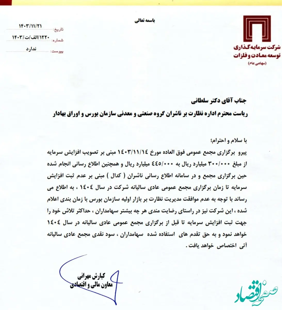 خبر مهم «ومعادن» برای سهامداران / به حق تقدم های استفاده شده، سود نقدی مجمع عادی آینده تعلق می‌گیرد