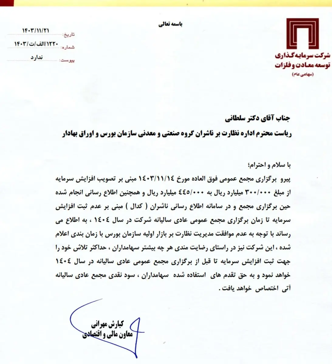 خبر مهم «ومعادن» برای سهامداران / به حق تقدم های استفاده شده، سود نقدی مجمع عادی آینده تعلق میگیرد