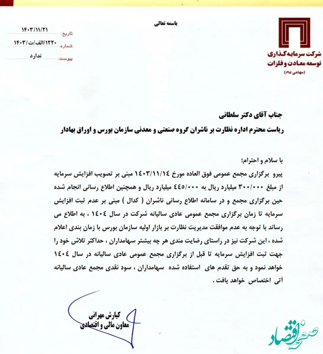 خبر مهم «ومعادن» برای سهامداران / به حق تقدم های استفاده شده، سود نقدی مجمع عادی آینده تعلق می‌گیرد