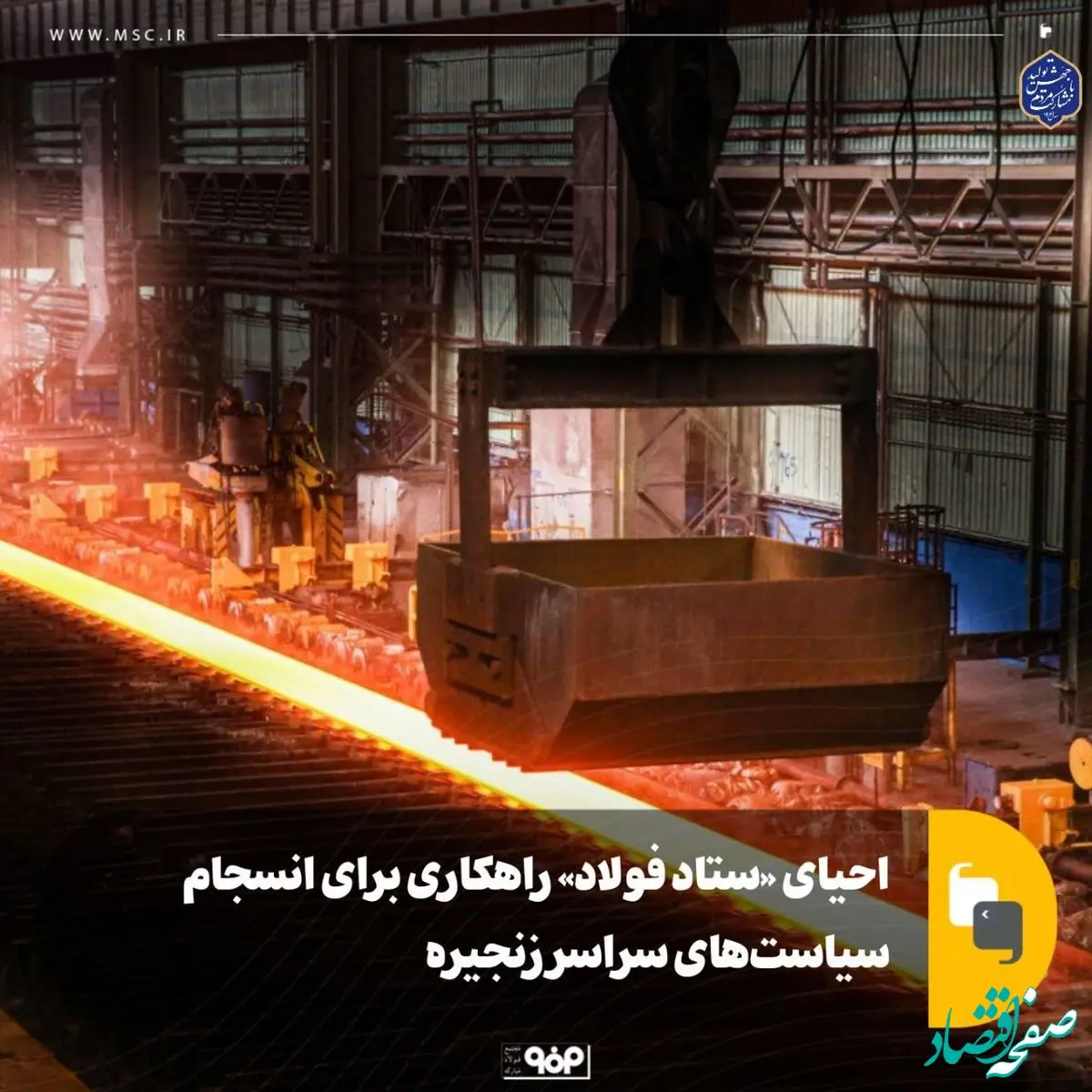 احیای «ستاد فولاد» راهکاری برای انسجام سیاست‌های سراسر زنجیره