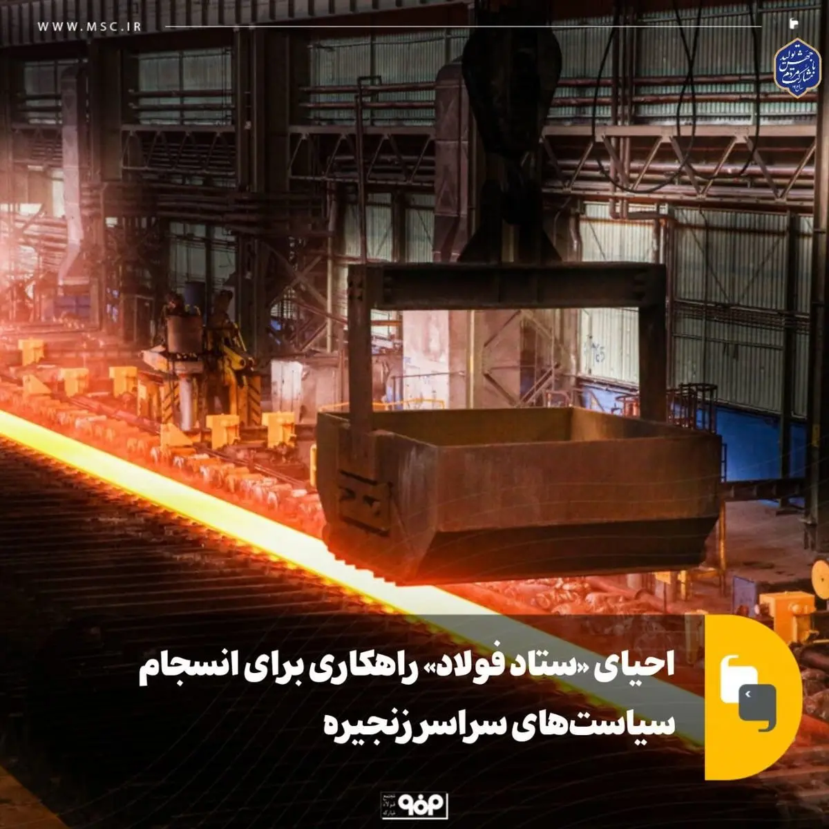 احیای «ستاد فولاد» راهکاری برای انسجام سیاستهای سراسر زنجیره