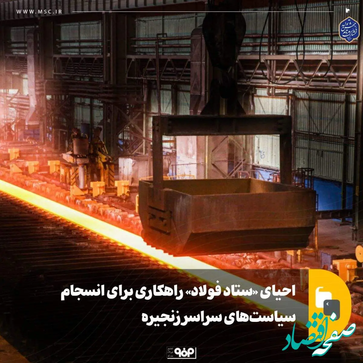 احیای «ستاد فولاد» راهکاری برای انسجام سیاستهای سراسر زنجیره