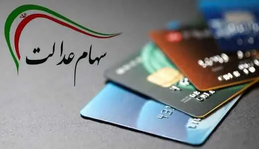 اخبار سهام عدالت | سهام عدالت شامل چه افرادی می شود؟
