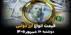 اینفوگرافی | شوک به قیمت ارز دولتی؛ دلار و یورو امروز دوشنبه ۱۶ شهریور چقدر گران شدند؟ + جدول