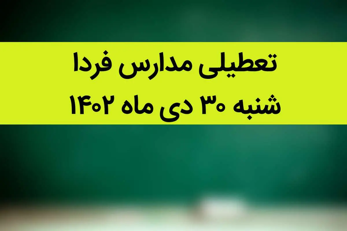 آیا مدارس فردا شنبه ۳۰ دی ماه ۱۴۰۲ تعطیل است؟ | تعطیلی مدارس فردا شنبه ۳۰ دی ماه ۱۴۰۲