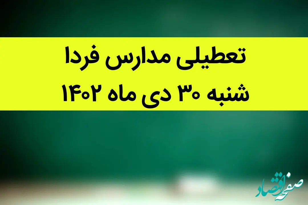 آیا مدارس فردا شنبه ۳۰ دی ماه ۱۴۰۲ تعطیل است؟ | تعطیلی مدارس فردا شنبه ۳۰ دی ماه ۱۴۰۲