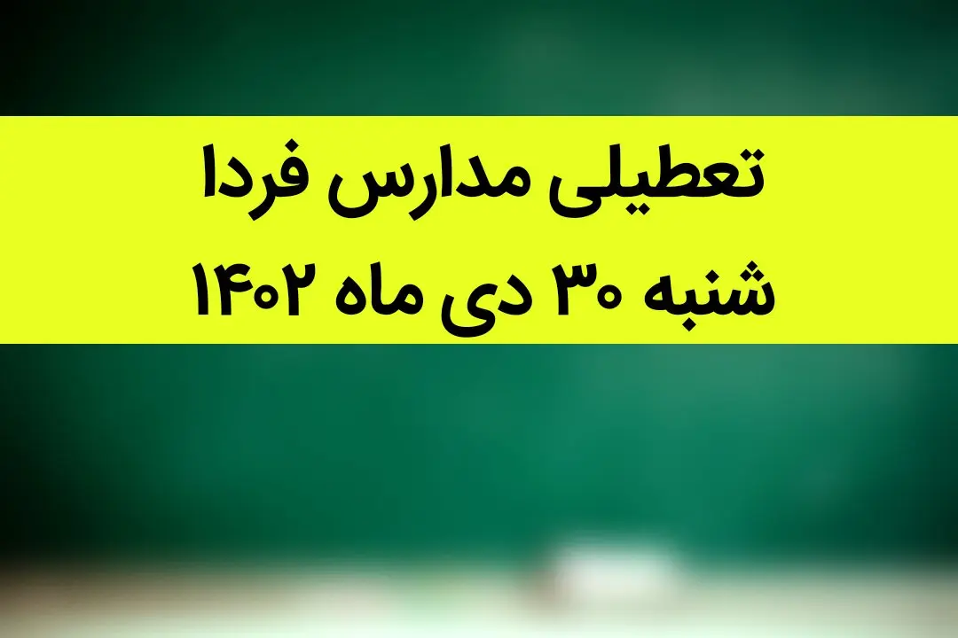 آیا مدارس فردا شنبه ۳۰ دی ماه ۱۴۰۲ تعطیل است؟ | تعطیلی مدارس فردا شنبه ۳۰ دی ماه ۱۴۰۲