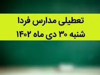 آیا مدارس فردا شنبه ۳۰ دی ماه ۱۴۰۲ تعطیل است؟ | تعطیلی مدارس فردا شنبه ۳۰ دی ماه ۱۴۰۲