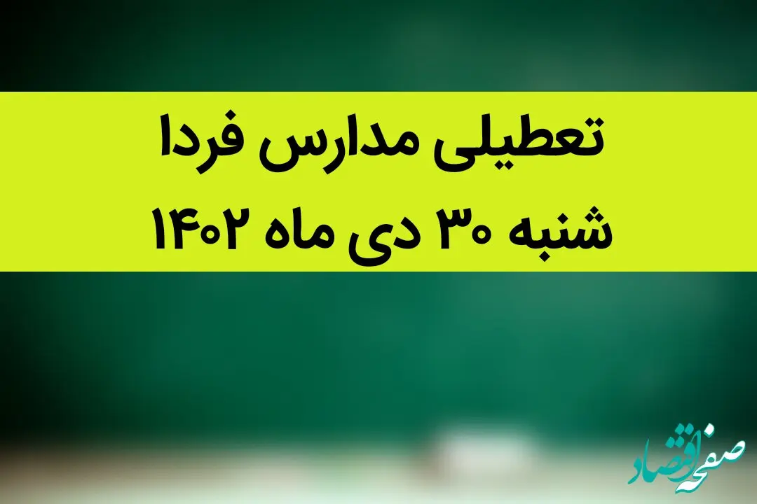 آیا مدارس فردا شنبه ۳۰ دی ماه ۱۴۰۲ تعطیل است؟ | تعطیلی مدارس فردا شنبه ۳۰ دی ماه ۱۴۰۲