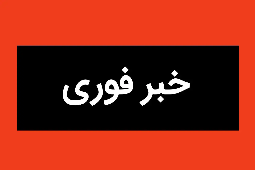 خبر فوری از حمله اسرائیل به بابلسر امروز سه شنبه ۴ تیر ۱۴۰۴ / تداوم تجاوز اسرائیل