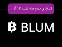 کد ویدئوهای بازی بلوم امروز سه شنبه ۱۳ آذر ۱۴۰۳