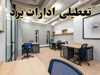 تعطیلی ادارات یزد پنجشنبه ۹ اسفند ۱۴۰۳ | اخبار تعطیلی ادارات یزد فردا پنجشنبه ۹ اسفند ۱۴۰۳