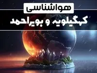 پیش بینی وضعیت آب و هوا کهگیلویه و بویراحمد فردا دوشنبه ۱ بهمن ماه ۱۴۰۳ | هواشناسی کهگیلویه و بویراحمد و یاسوج طی ۲۴ آینده