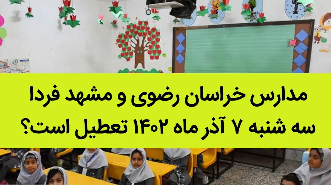 مدارس خراسان رضوی و مشهد فردا سه شنبه ۷ آذر ماه ۱۴۰۲ تعطیل است؟ | تعطیلی مدارس مشهد