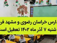 مدارس خراسان رضوی و مشهد فردا سه شنبه ۷ آذر ماه ۱۴۰۲ تعطیل است؟ | تعطیلی مدارس مشهد