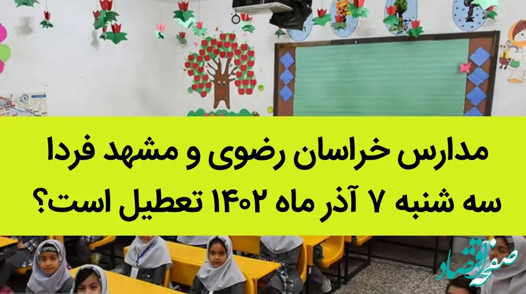 مدارس خراسان رضوی و مشهد فردا سه شنبه ۷ آذر ماه ۱۴۰۲ تعطیل است؟ | تعطیلی مدارس مشهد