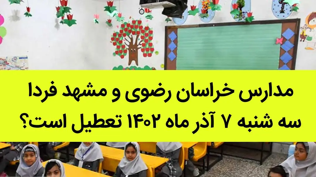 مدارس خراسان رضوی و مشهد فردا سه شنبه ۷ آذر ماه ۱۴۰۲ تعطیل است؟ | تعطیلی مدارس مشهد