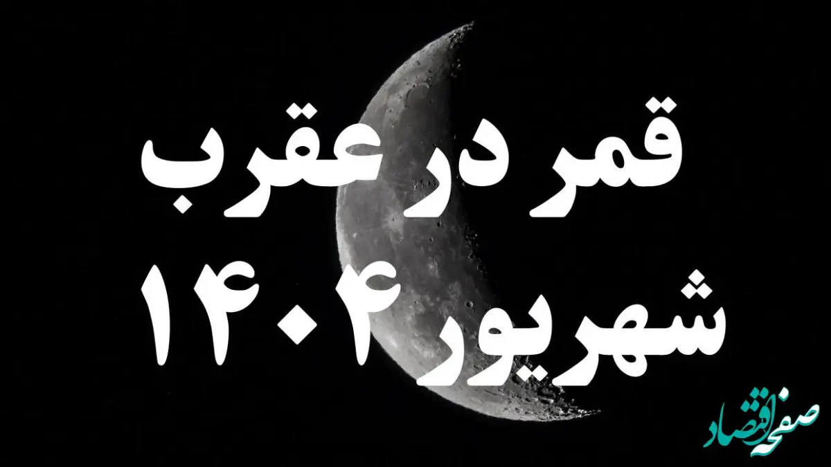 روزهای قمر در عقرب شهریور ۱۴۰۴ کدامند؟ + کارهای ممنوعه در روزهای قمر در عقرب شهریور ۱۴۰۴