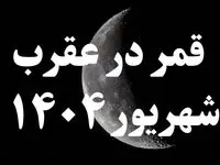 روزهای قمر در عقرب شهریور ۱۴۰۴ کدامند؟ + کارهای ممنوعه در روزهای قمر در عقرب شهریور ۱۴۰۴