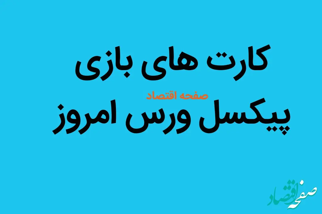 کارت های پیکسل ورس جمعه ۵ مرداد ۱۴۰۳