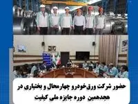 حضور شرکت ورق خودرو چهارمحال و بختیاری در هجدهمین دوره جایزه ملی کیفیت ایران