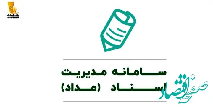 خدمتی نوین از بانک پاسارگاد؛ “مداد” سامانه مدیریت اسناد