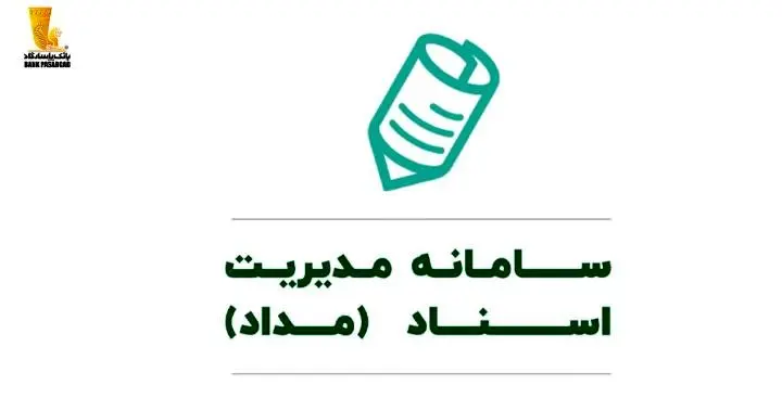 خدمتی نوین از بانک پاسارگاد؛ “مداد” سامانه مدیریت اسناد