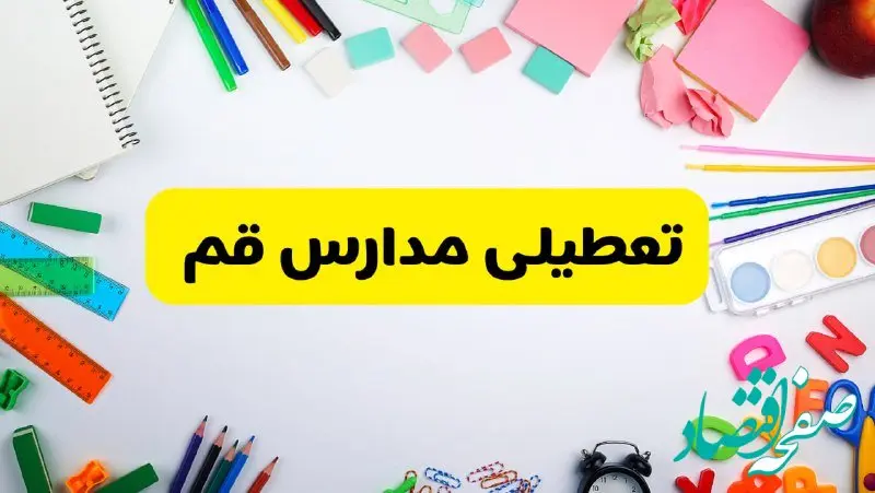 وضعیت تعطیلی مدارس قم فردا یکشنبه ۱۹ اسفند ۱۴۰۳ | اطلاعیه تعطیلی مدارس قم یکشنبه ۱۹ اسفند ماه ۱۴۰۳