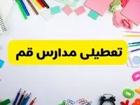 وضعیت تعطیلی مدارس قم فردا یکشنبه ۱۹ اسفند ۱۴۰۳ | اطلاعیه تعطیلی مدارس قم یکشنبه ۱۹ اسفند ماه ۱۴۰۳