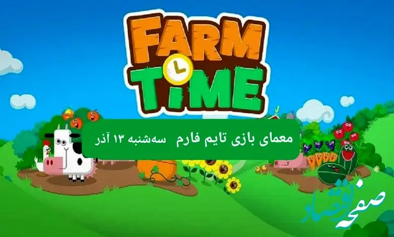 جواب سوال تایم فارم امروز سه شنبه ۱۳ آذر ۱۴۰۳