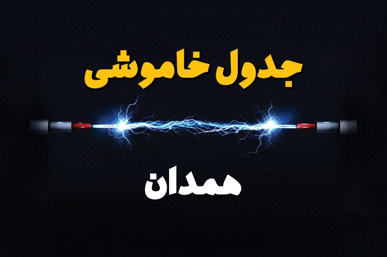 برنامه قطعی برق همدان فردا چهارشنبه ۱۰ اردیبهشت ماه ۱۴۰۴ + جدول خاموشی برق همدان دهم اردیبهشت