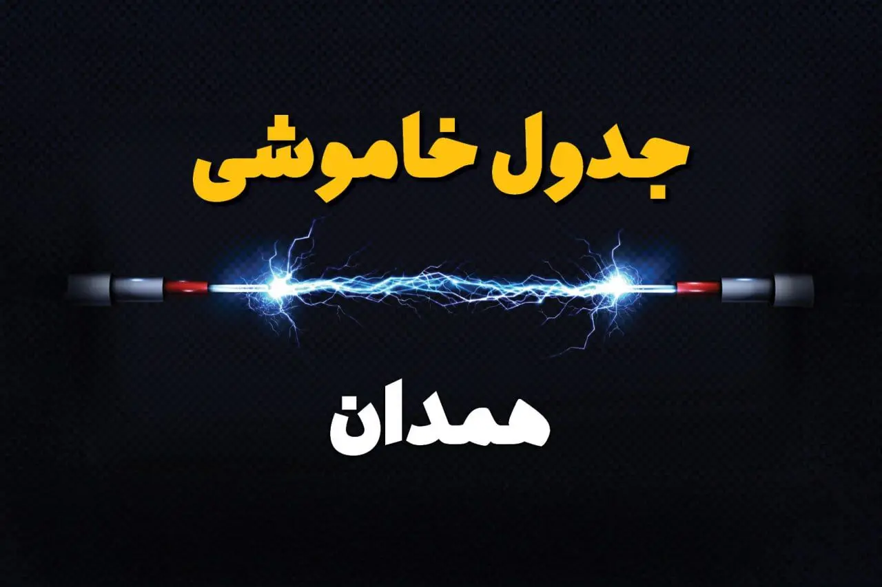 برنامه قطعی برق همدان فردا چهارشنبه ۱۰ اردیبهشت ماه ۱۴۰۴ + جدول خاموشی برق همدان دهم اردیبهشت