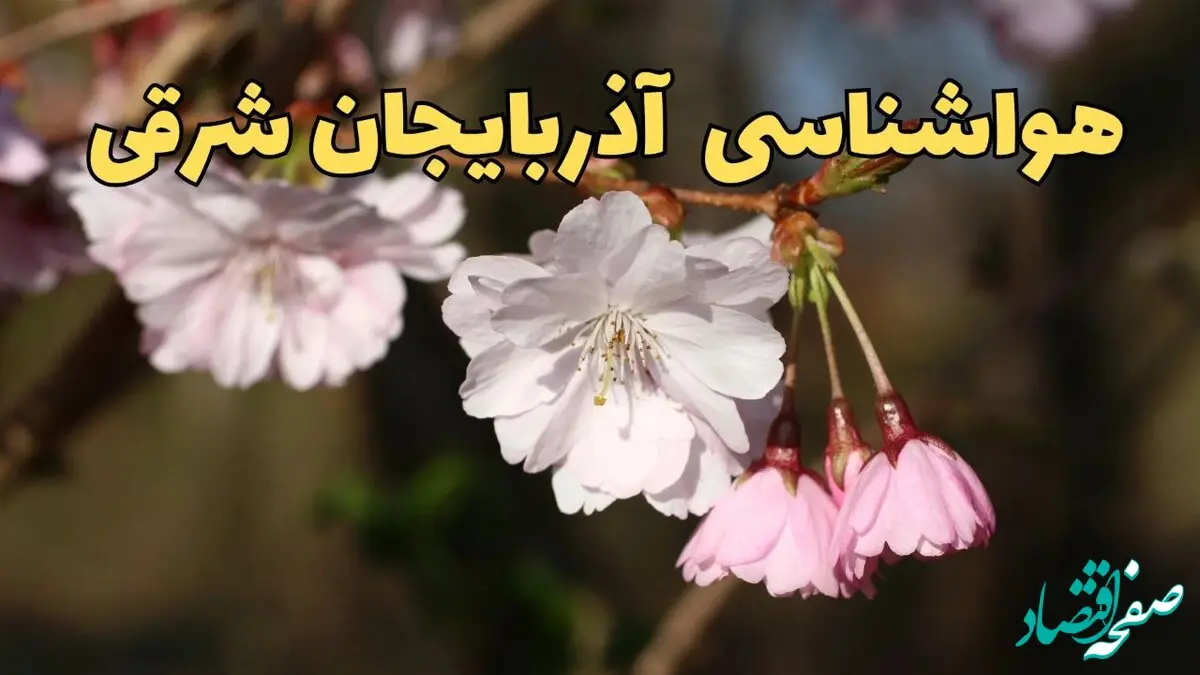 هواشناسی آذربایجان‌ شرقی ۲۴ ساعت آینده اعلام شد | پیش بینی وضعیت آب و هوا آذربایجان‌ شرقی فردا سه شنبه ۱۳ خرداد ماه ۱۴۰۴ | بارش تگرگ از فردا