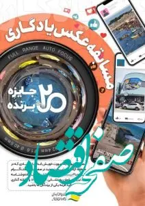 مسابقه عکس یادگاری برگزار می شود