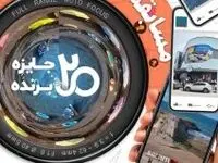 مسابقه عکس یادگاری برگزار می شود