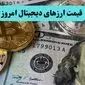 قیمت بیت کوین | قیمت دوج کوین | بروزترین قیمت رمزارزها امروز دوشنبه ۱۹ خرداد ماه ۱۴۰۴ 