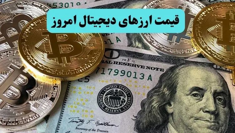قیمت رمزارزها امروز چهارشنبه ۲۸ خرداد ماه ۱۴۰۴ در پی حمله سپاه پاسداران به اسرائیل