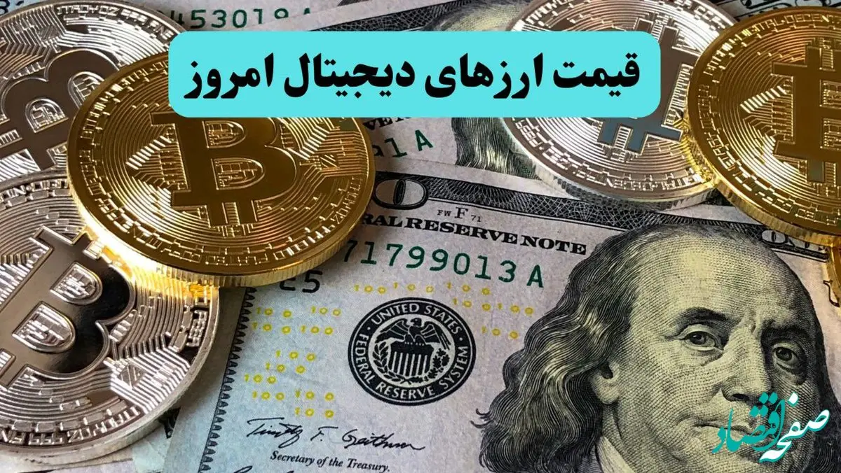 گزارش بروز قیمت ارزهای دیجیتال امروز دوشنبه ۵ آبان ۱۴۰۴