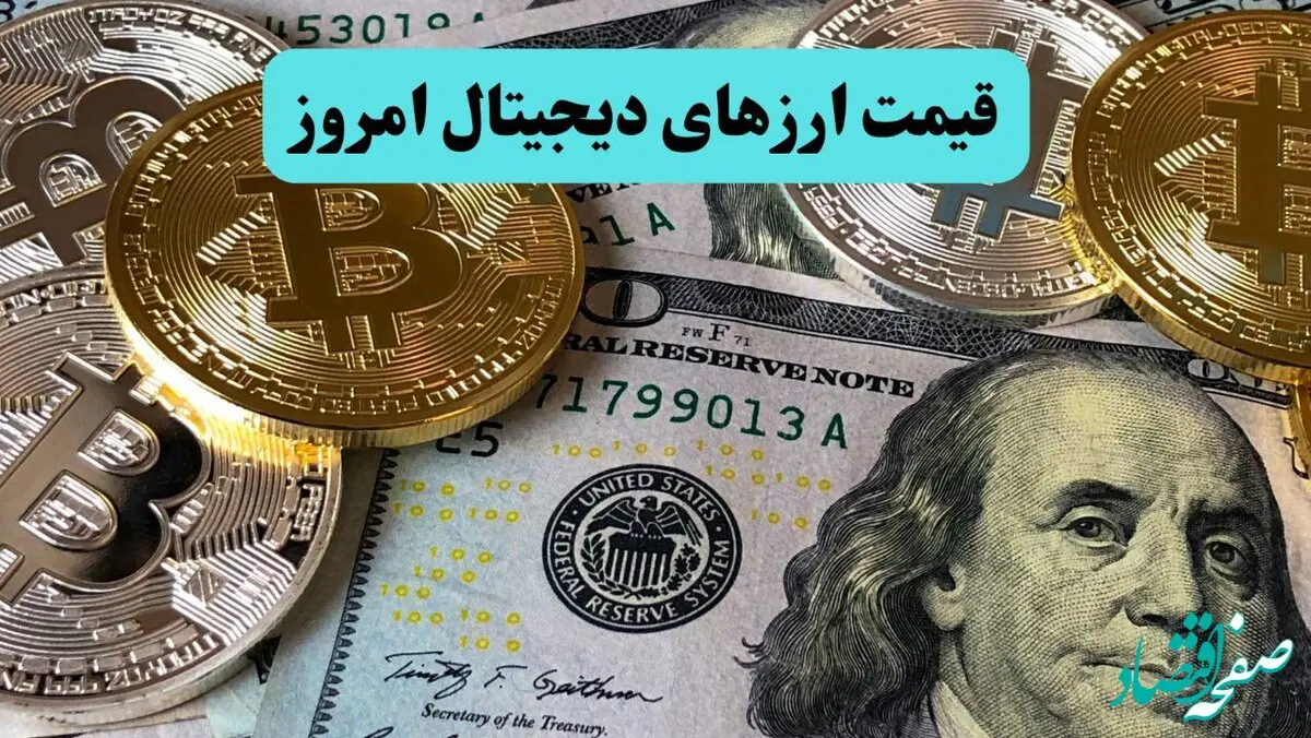 قیمت بیت کوین | قیمت دوج کوین | بروزترین قیمت رمزارزها امروز دوشنبه ۱۹ خرداد ماه ۱۴۰۴ 