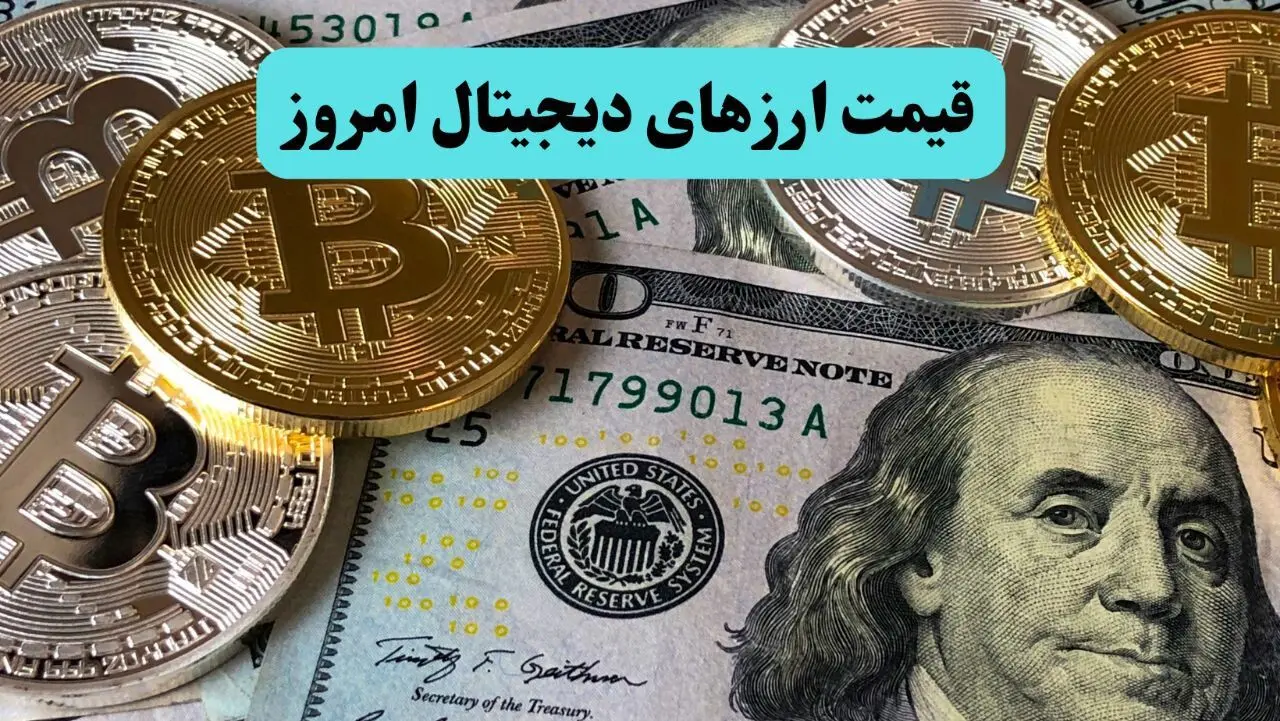 آخرین قیمت بیت کوین و ارزهای دیجیتال امروز چهارشنبه ۲۳ مهر ۱۴۰۴ + جدول به‌روز