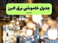جدول خاموشی برق کرج فردا یکشنبه ۸ تیر ۱۴۰۴ اعلام شد + زمان قطعی برق استان البرز یکشنبه ۸ تیر ۱۴۰۴