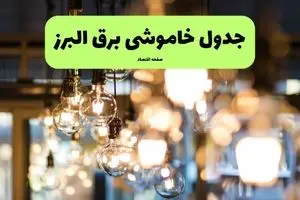 جدول خاموشی برق کرج فردا یکشنبه ۸ تیر ۱۴۰۴ اعلام شد + زمان قطعی برق استان البرز یکشنبه ۸ تیر ۱۴۰۴