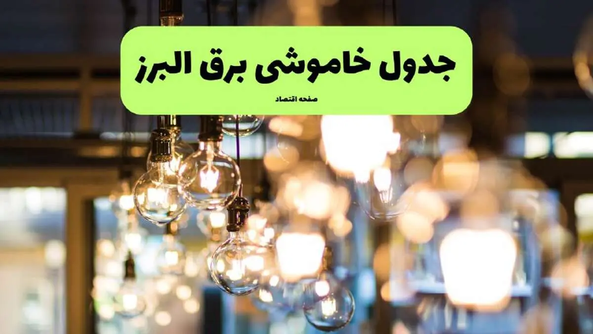 جدول خاموشی برق کرج فردا یکشنبه ۸ تیر ۱۴۰۴ اعلام شد + زمان قطعی برق استان البرز یکشنبه ۸ تیر ۱۴۰۴