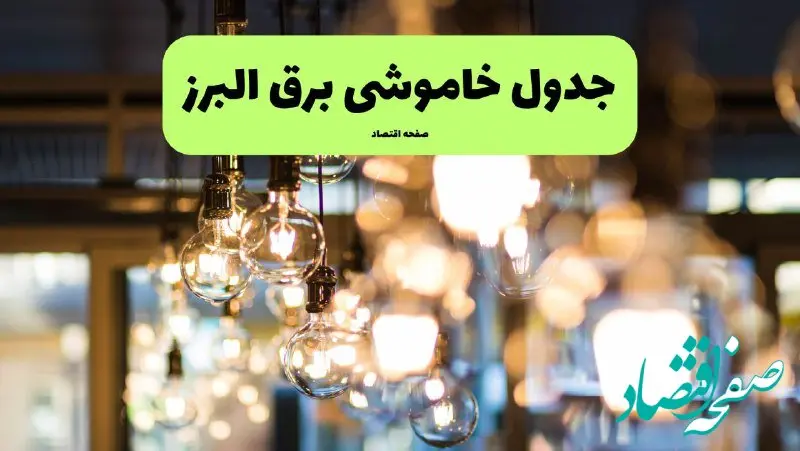 جدول خاموشی برق کرج فردا یکشنبه ۸ تیر ۱۴۰۴ اعلام شد + زمان قطعی برق استان البرز یکشنبه ۸ تیر ۱۴۰۴