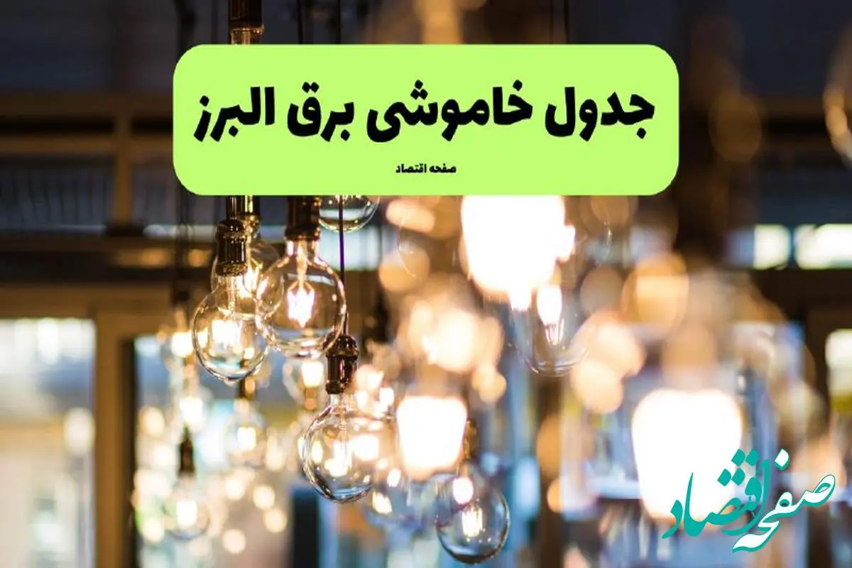 جدول خاموشی برق کرج فردا یکشنبه ۸ تیر ۱۴۰۴ اعلام شد + زمان قطعی برق استان البرز یکشنبه ۸ تیر ۱۴۰۴